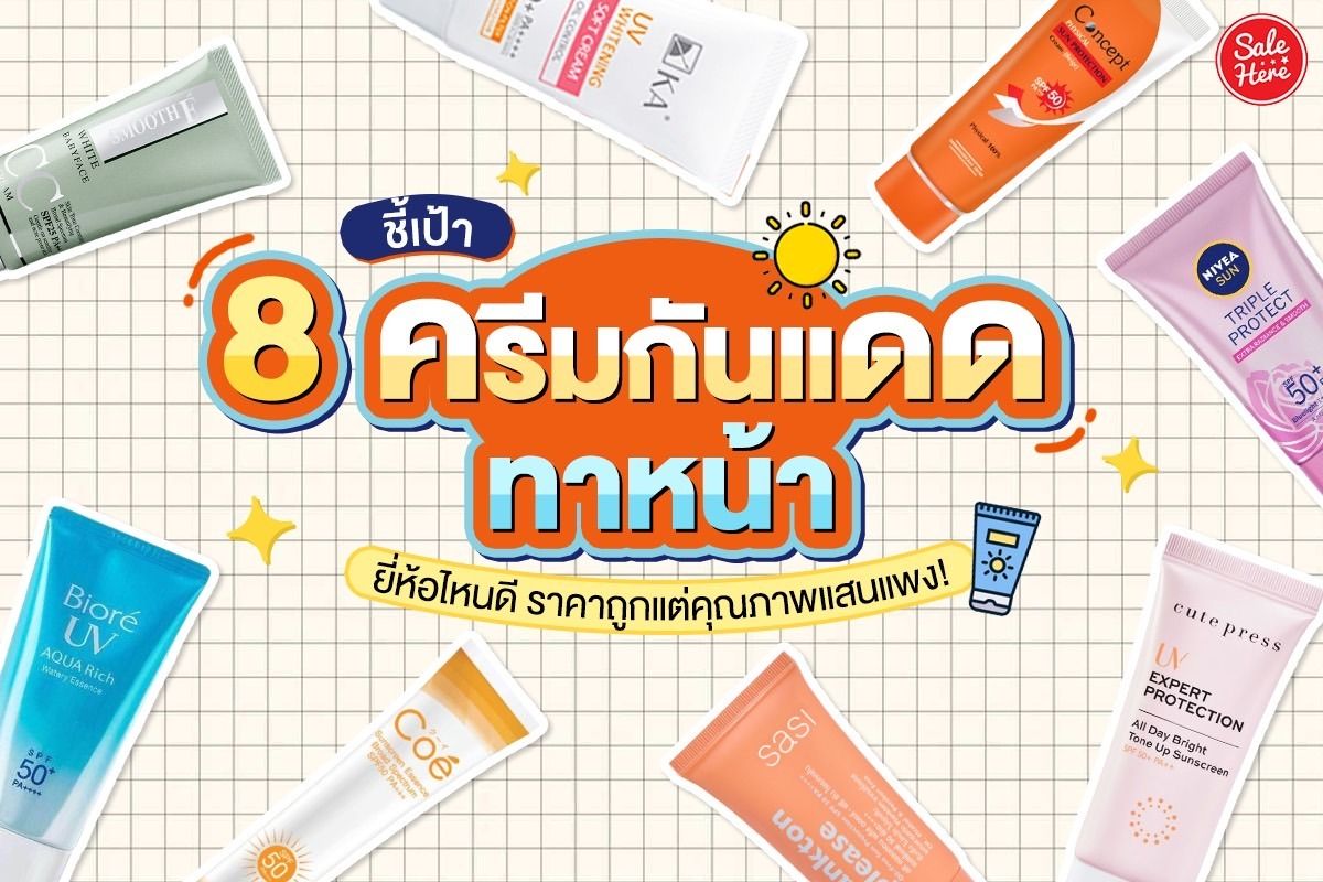 ชี้เป้า 8 ครีมกันแดดทาหน้ายี่ห้อไหนดี ราคาถูกแต่คุณภาพแสนแพง! มกราคม 2023 -  Sale Here