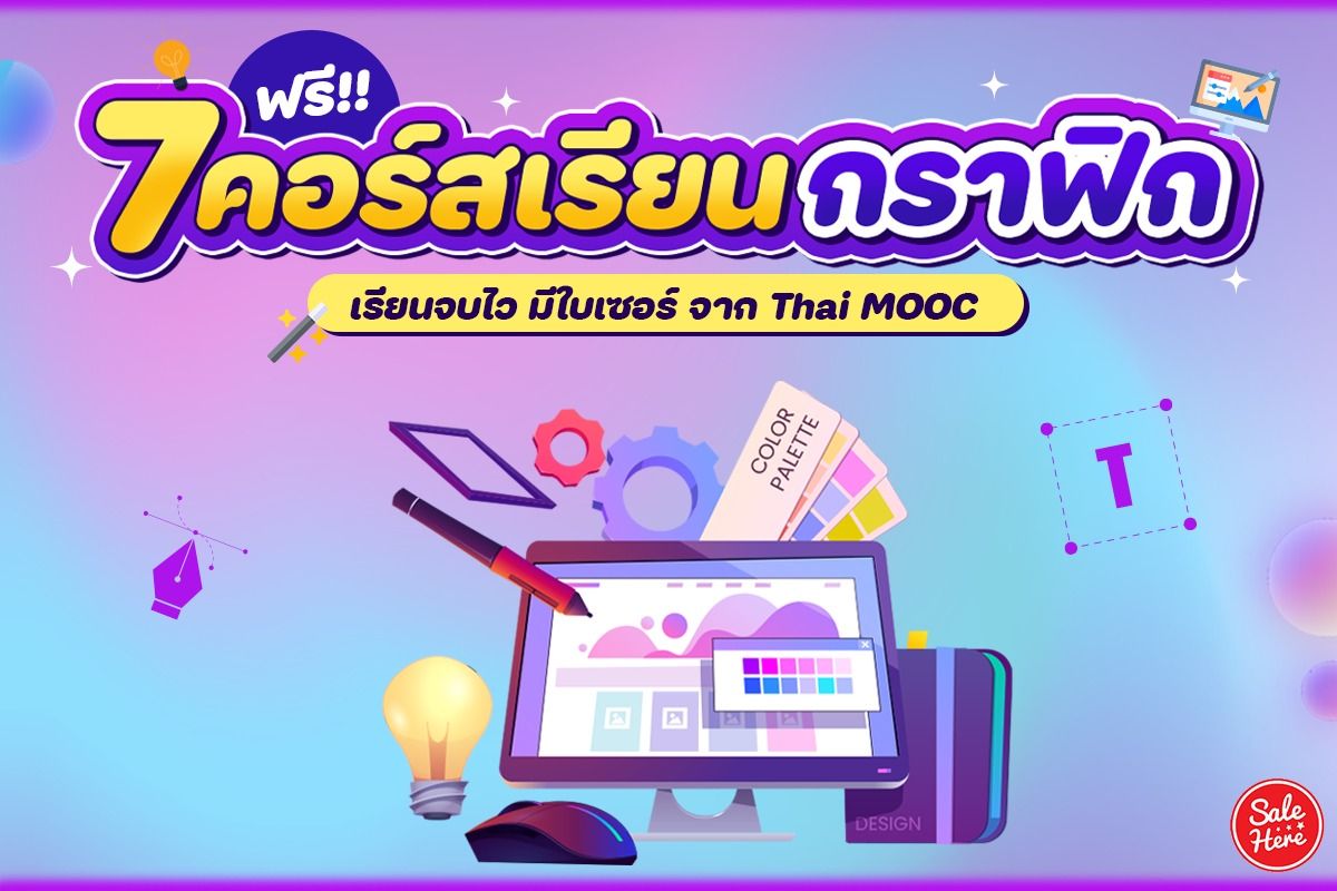 รวม 7 คอร์สฟรีสำหรับสายกราฟิก อัปสกิลแถมได้ใบเซอร์ มกราคม 2023 - Sale Here