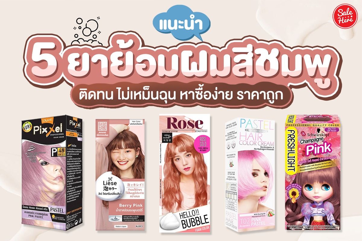 แนะนำ 5 ยาย้อมผมสีชมพู ติดทน ไม่เหม็นฉุน หาซื้อง่าย ราคาถูก มกราคม 2023 -  Sale Here