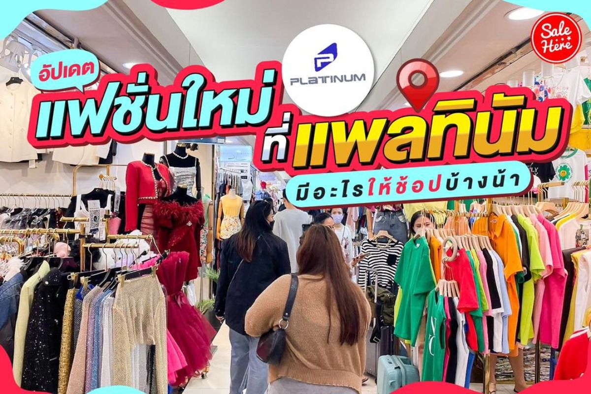 อัปเดต แฟชั่นใหม่ที่แพลทินัม มีอะไรให้ช้อปบ้างน้า สิงหาคม 2023 - Sale Here