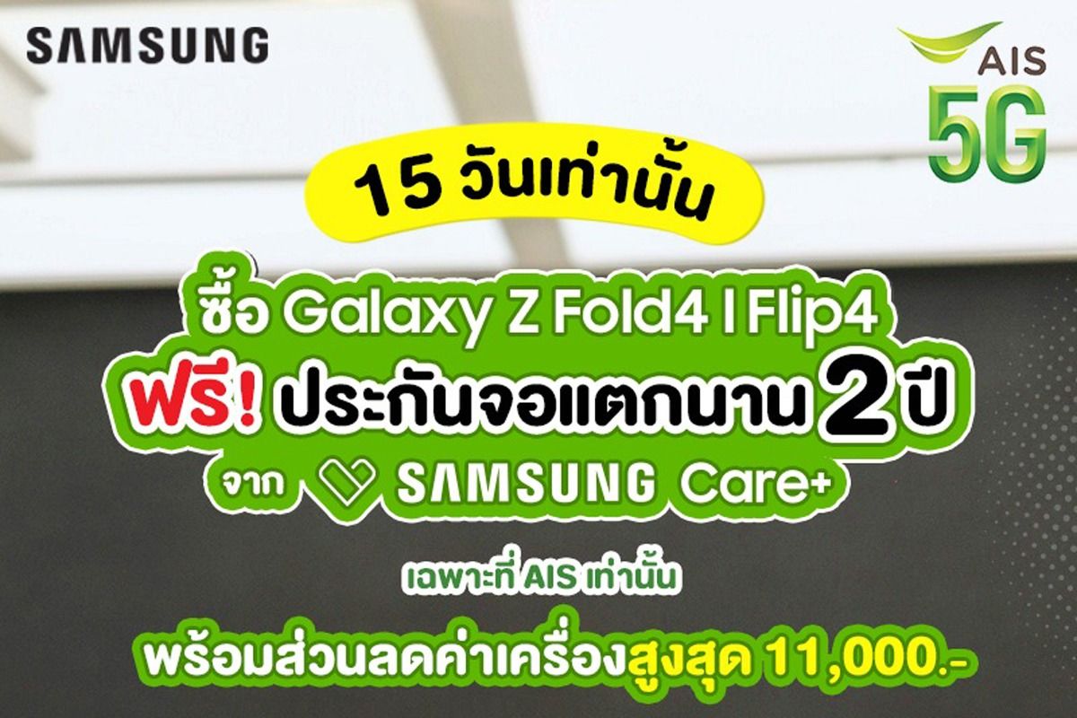 Ais แถมฟรี ประกันจอแตก เมื่อซื้อ Samsung Galaxy Z Fold4 L Flip4 กรกฎาคม  2023 - Sale Here