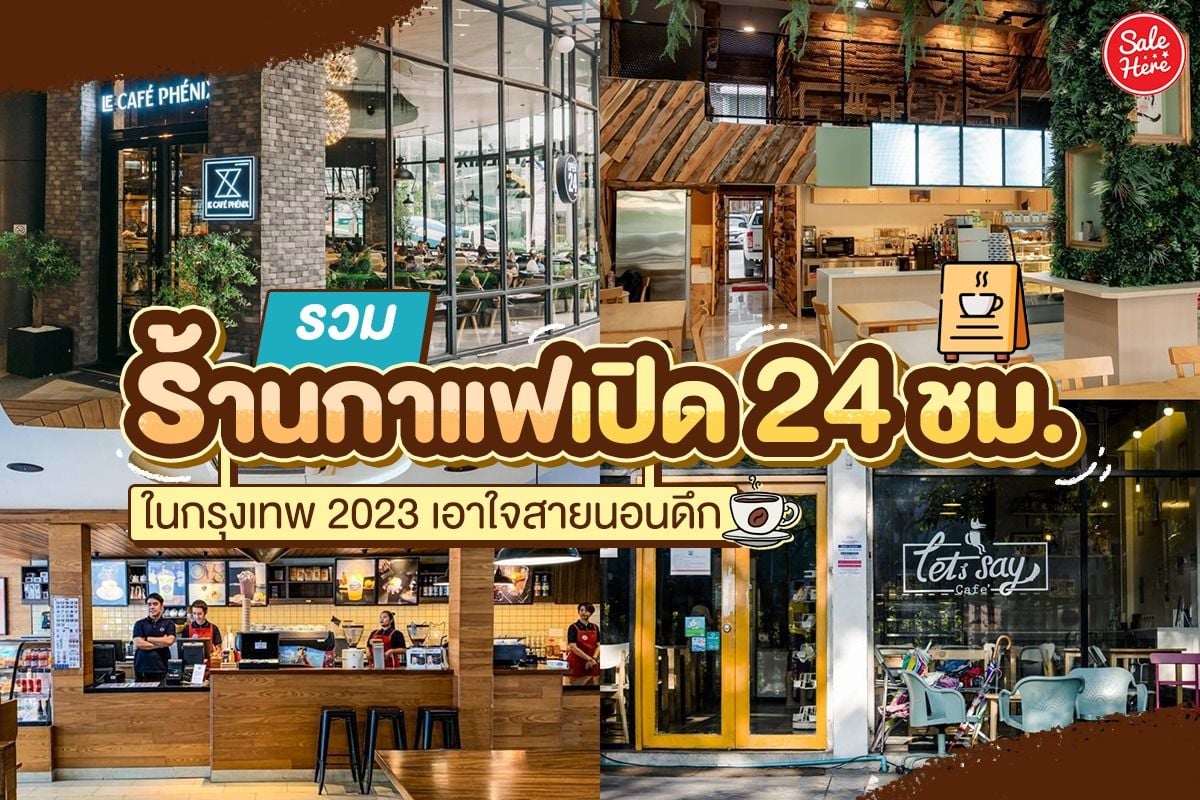 รวมร้านกาแฟเปิด 24 ชม. ในกรุงเทพ 2023 เอาใจสายนอนดึก กรกฎาคม 2023 - Sale  Here