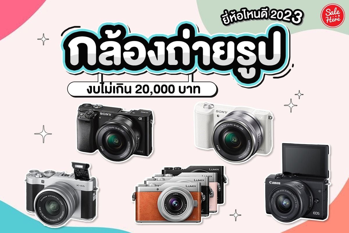 กล้องถ่ายรูป ยี่ห้อไหนดี 2023 งบไม่เกิน 20,000 บาท กรกฎาคม 2023 - Sale Here