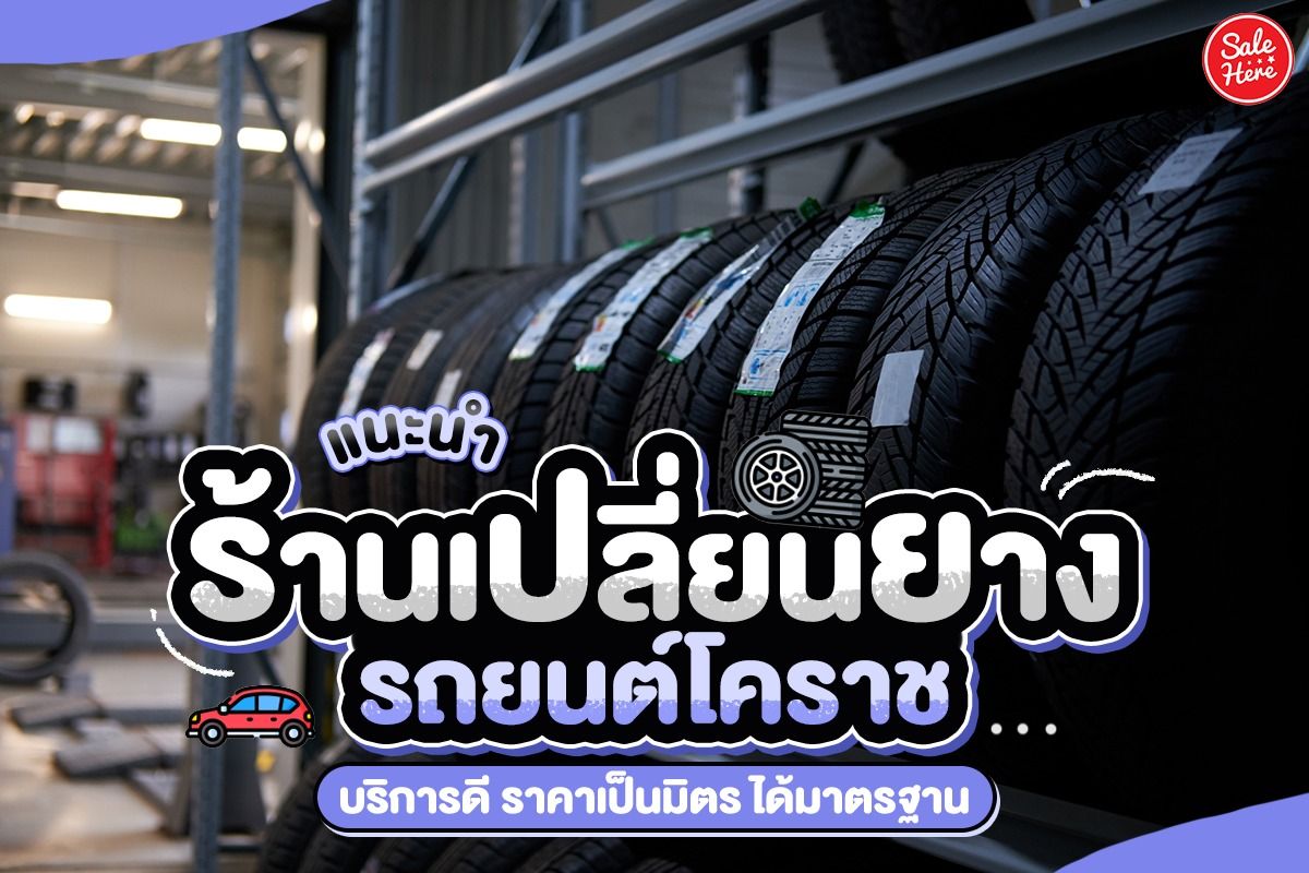 แนะนำ ร้านเปลี่ยนยางรถยนต์โคราช บริการดี ราคาเป็นมิตร ได้มาตรฐาน มกราคม  2023 - Sale Here