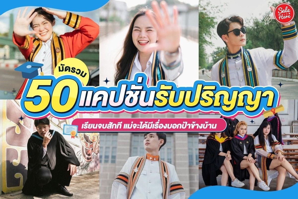 มัดรวม 50 แคปชั่นรับปริญญา เรียนจบสักที แม่จะได้มีเรื่องบอกปเาข้างบ้าน  พฤศจิกายน 2023 - Sale Here