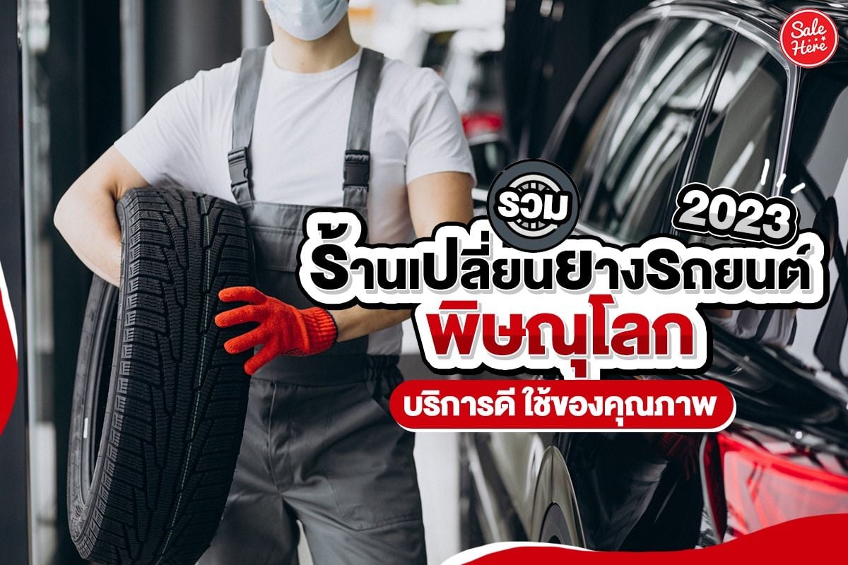 รวม ร้านเปลี่ยนยางรถยนต์พิษณุโลก 2023 บริการดี ใช้ของคุณภาพ มกราคม 2023 -  Sale Here