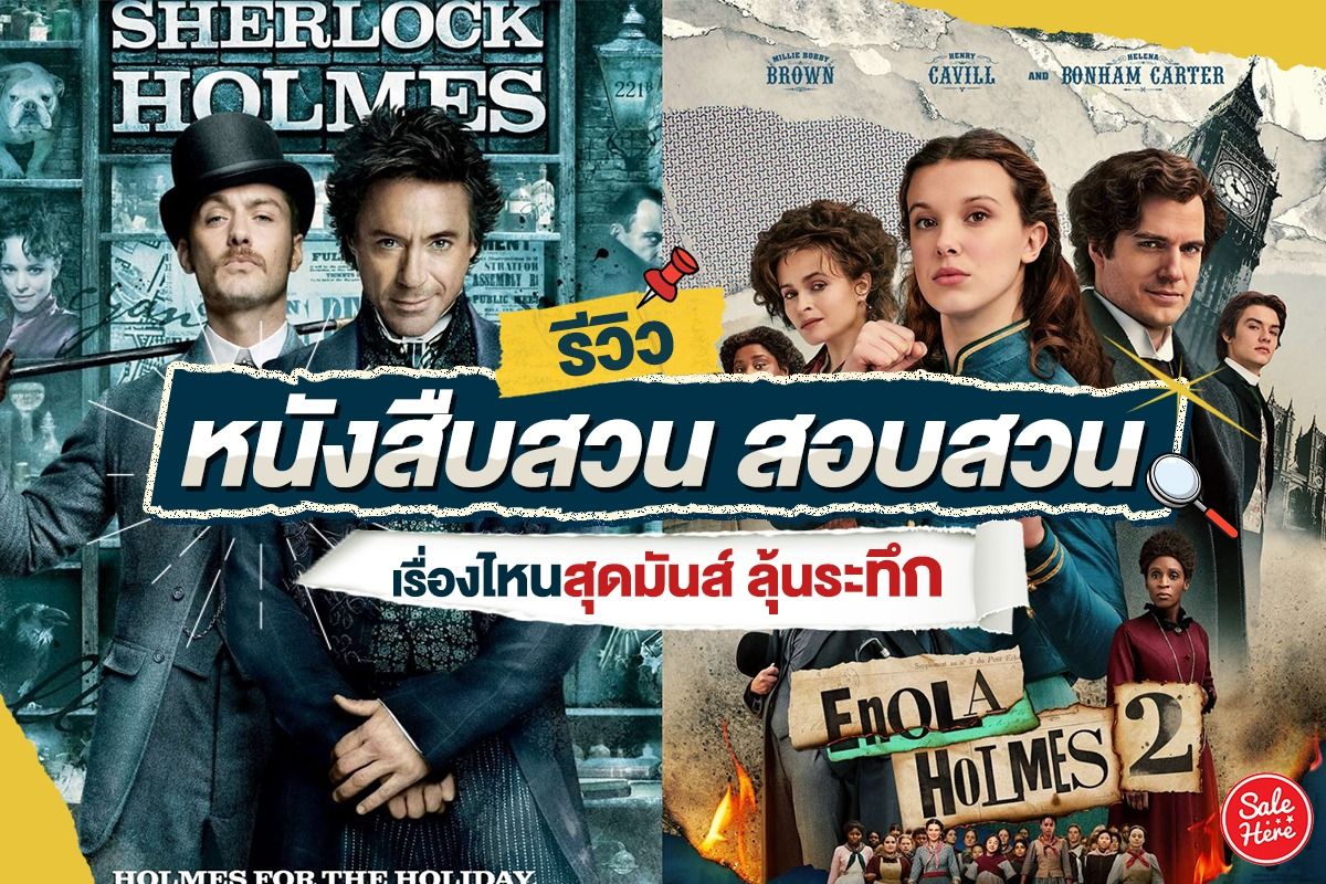 รีวิว หนังสืบสวน สอบสวน เรื่องไหนสุดมันส์ ลุ้นระทึก มกราคม 2023 - Sale Here