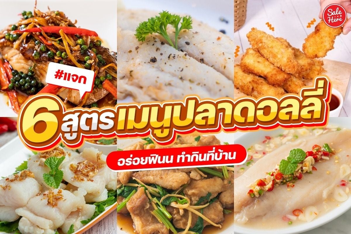 แจก 6 สูตรเมนูปลาดอลลี่ อร่อยฟิน ทำกินที่บ้าน - Sale Here