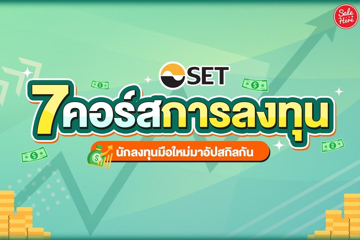 แนะนำ 7 คอร์สการลงทุน Set นักลงทุนมือใหม่มาอัปสกิลกัน - Sale Here