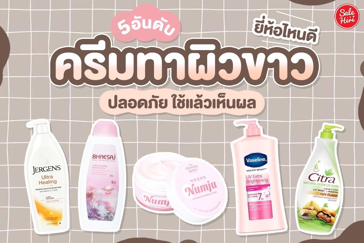 5 อันดับ ครีมทาผิวขาวยี่ห้อไหนดี ปลอดภัย ใช้แล้วเห็นผล มกราคม 2023 - Sale  Here