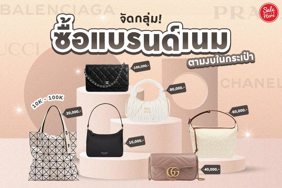 จัดกลุ่ม! ซื้อแบรนด์เนม ตามงบในกระเป๋า มกราคม 2023 - Sale Here