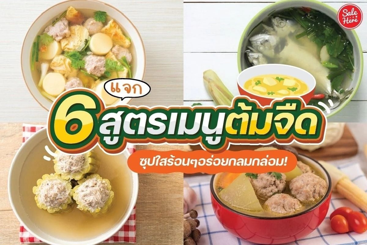 แจก 6 เมนู ซุปใส อร่อยง่าย ซดโล่งคอ กรกฎาคม 2023 - Sale Here