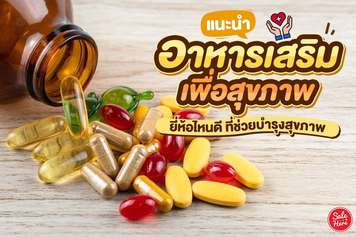 แนะนำ อาหารเสริมเพื่อสุขภาพ ยี่ห้อไหนดี ที่ช่วยบำรุงสุขภาพ - Sale Here