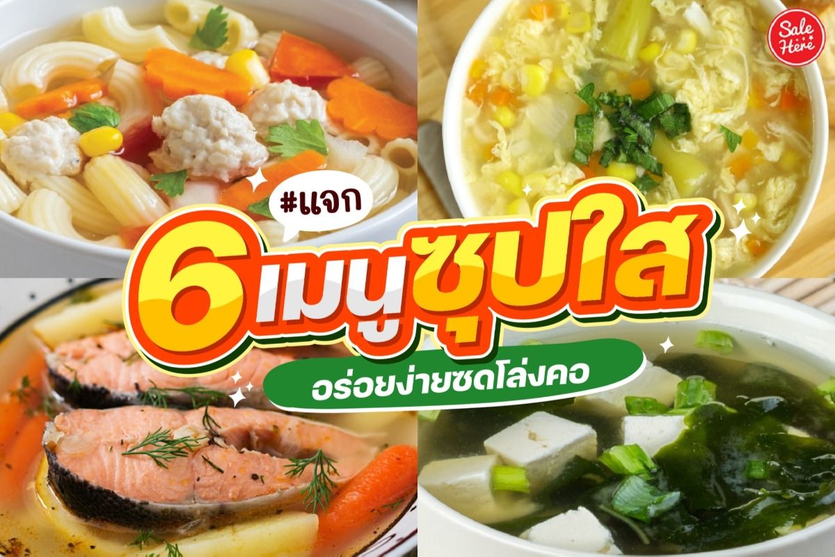 แจก 6 เมนู ซุปใส อร่อยง่าย ซดโล่งคอ กรกฎาคม 2023 - Sale Here