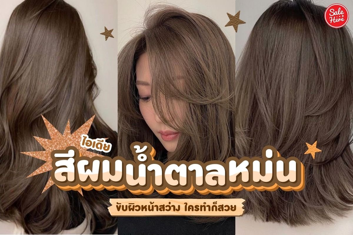 ไอเดีย สีผมน้ำตาลหม่น ขับผิวหน้าสว่าง ใครทำก็สวย - Sale Here