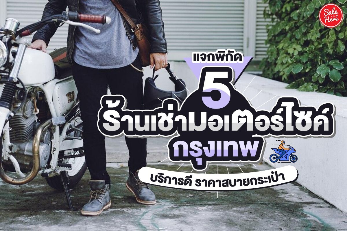 แจกพิกัด 5 ร้านเช่ามอเตอร์ไซค์ กรุงเทพ บริการดี ราคาสบายกระเป๋า กุมภาพันธ์  2023 - Sale Here