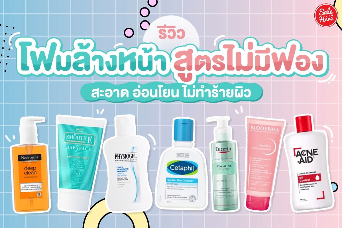 รีวิว โฟมล้างหน้า สูตรไม่มีฟอง สะอาด อ่อนโยน ไม่ทำร้ายผิว กุมภาพันธ์ 2023 -  Sale Here