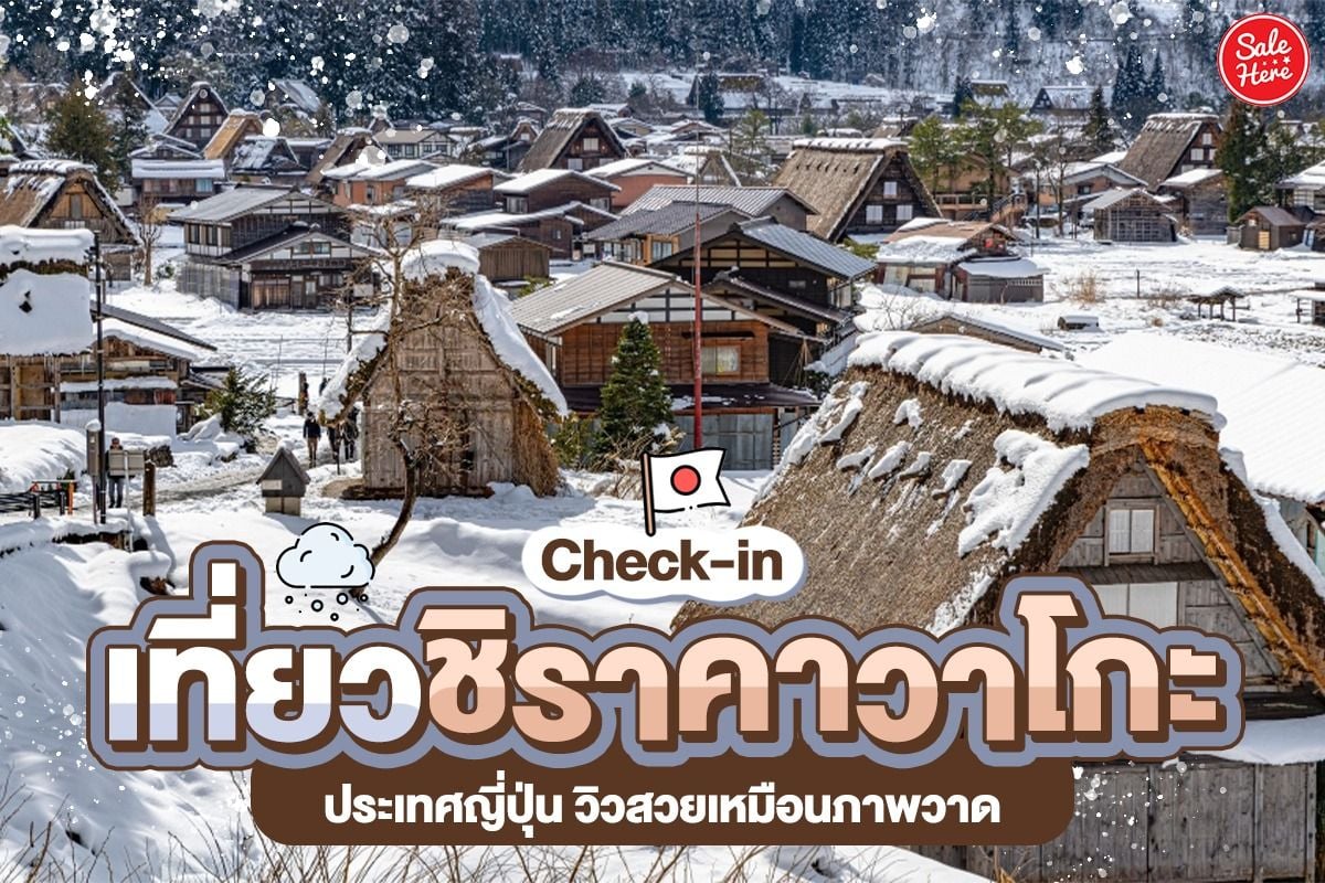 Check-In เที่ยวชิราคาวาโกะ ประเทศญี่ปุ่น วิวสวยเหมือนภาพวาด กุมภาพันธ์ 2023  - Sale Here