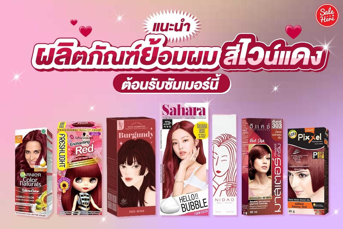 แนะนำ ผลิตภัณฑ์ย้อมผมสีไวน์แดง ต้อนรับซัมเมอร์นี้ - Sale Here