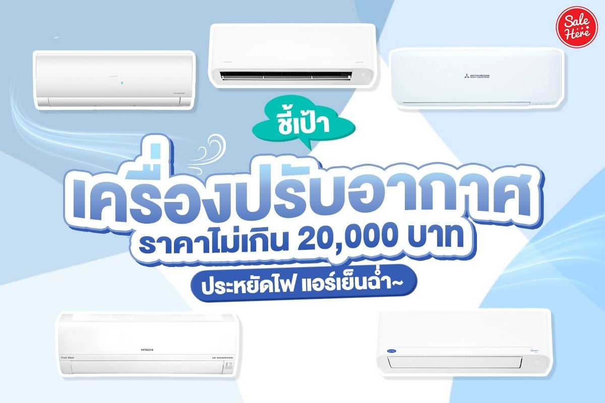 ชี้เป้า เครื่องปรับอากาศ ราคาไม่เกิน 20,000 บาท ประหยัดไฟ แอร์เย็นฉ่ำ~  กุมภาพันธ์ 2023 - Sale Here