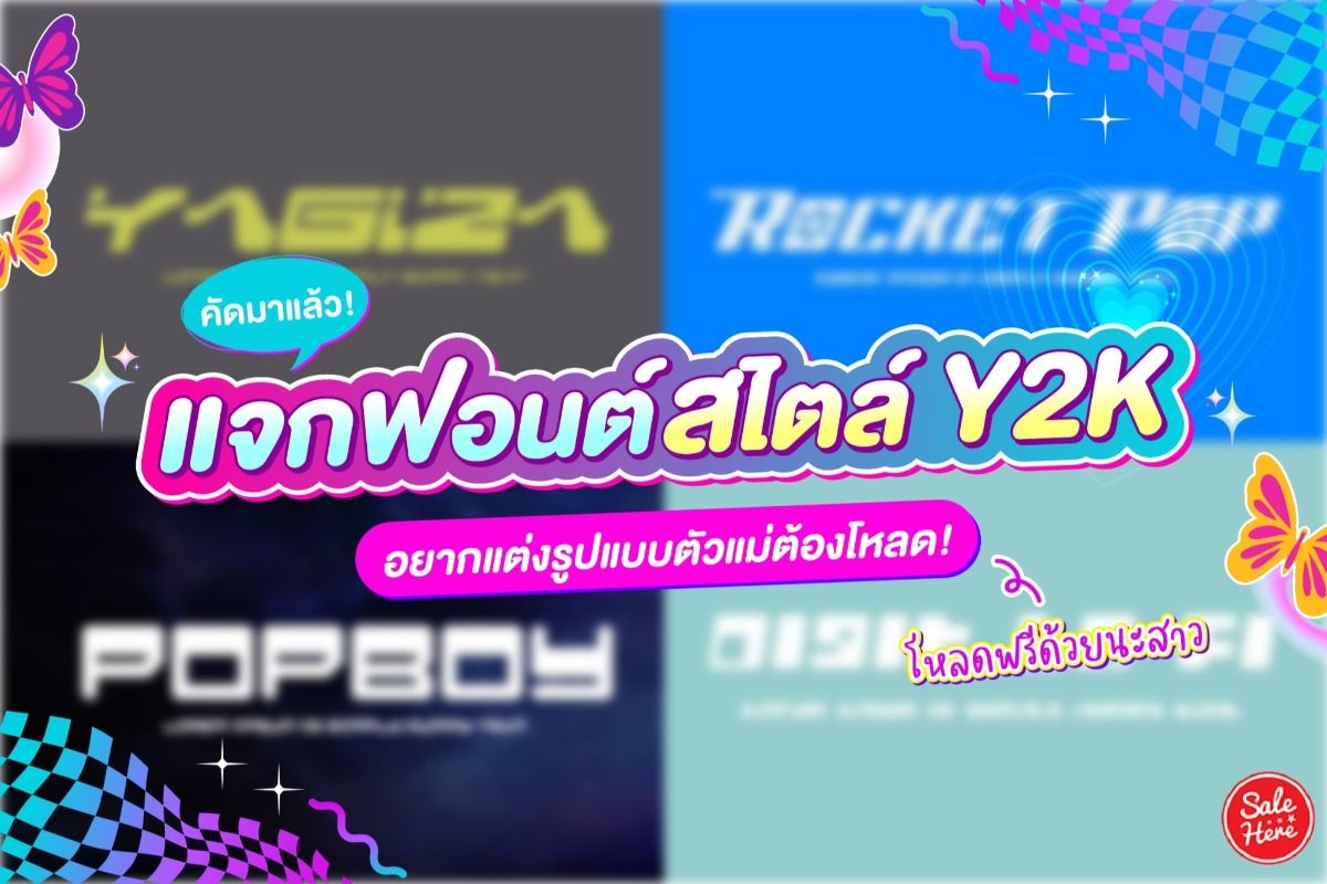 คัดมาแล้ว! แจกฟอนต์สไตล์ Y2K อยากแต่งรูปแบบตัวแม่ต้องโหลด! พฤศจิกายน 2023 -  Sale Here