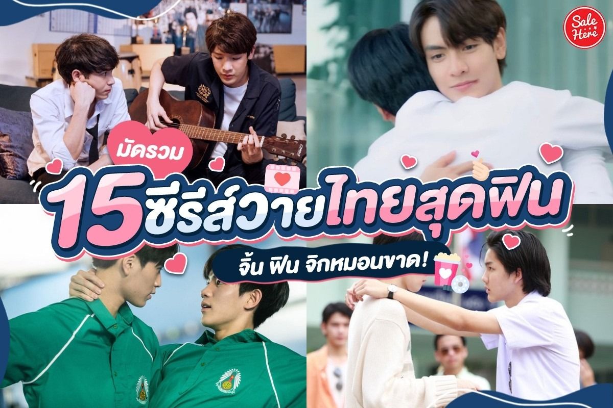 มัดรวม 15 ซีรีส์วายไทยสุดฟิน จิ้น ฟิน จิกหมอนขาด! 2023 - Sale Here