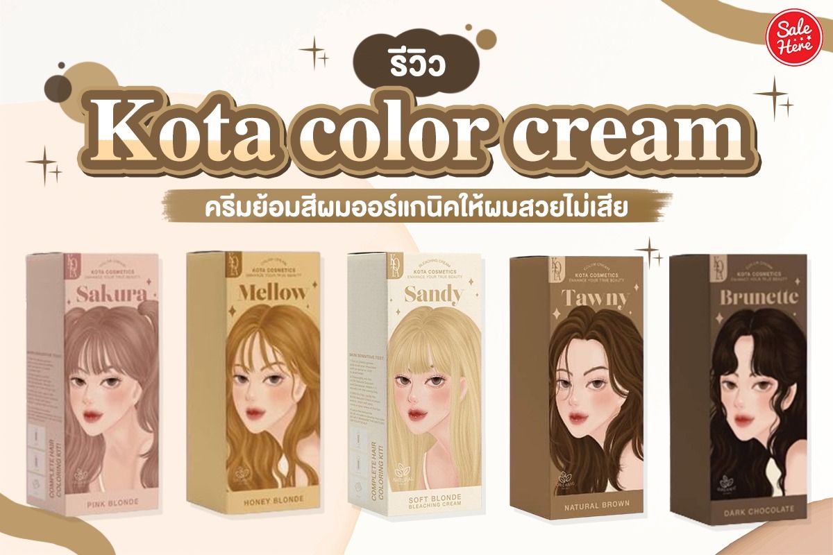 รีวิว Kota Color Cream ครีมย้อมสีผมออร์แกนิคให้ผมสวยไม่เสีย - Sale Here