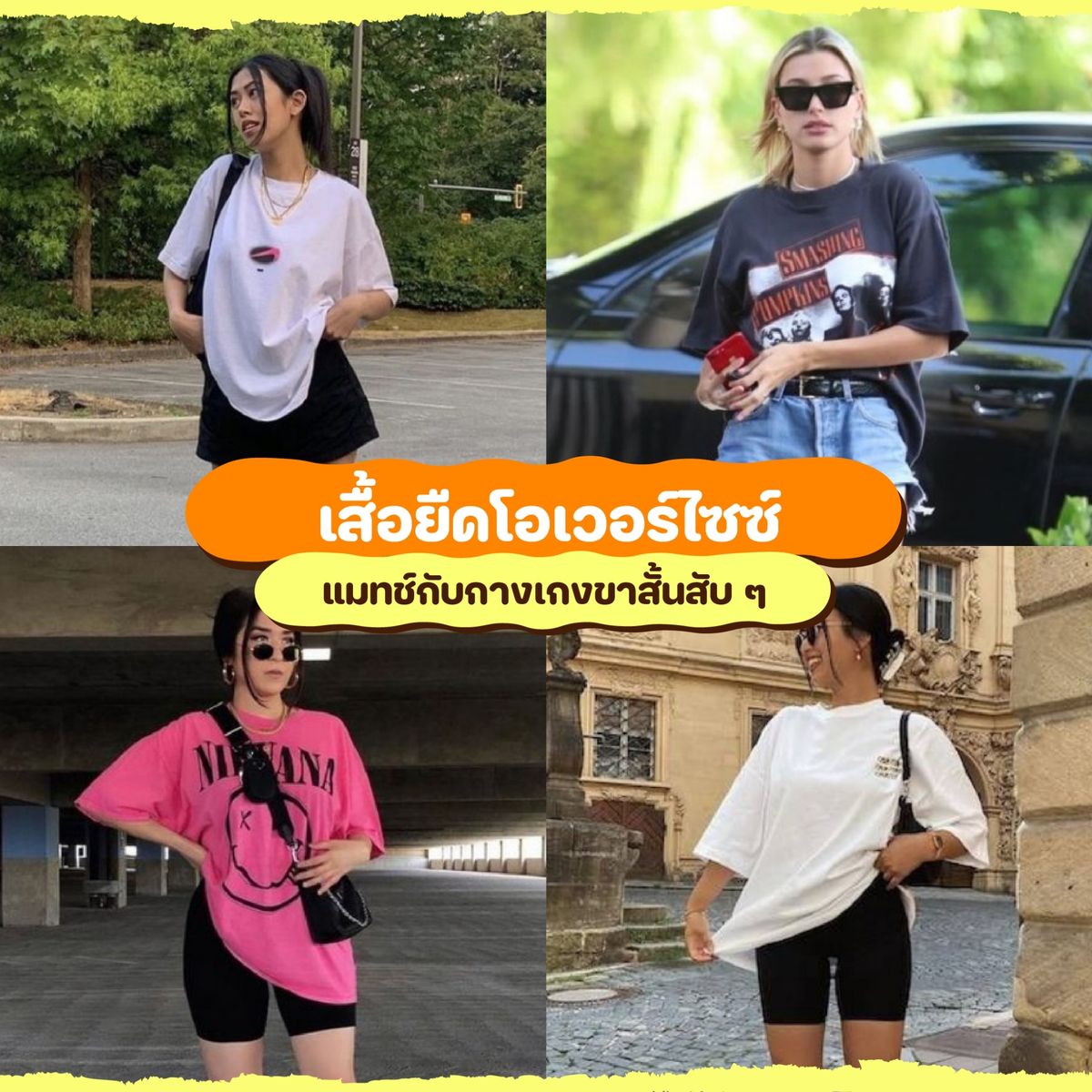 แชร์ ไอเดียแฟชั่นหน้าร้อน เตรียมความปังรับซัมเมอร์ กรกฎาคม 2023 - Sale Here