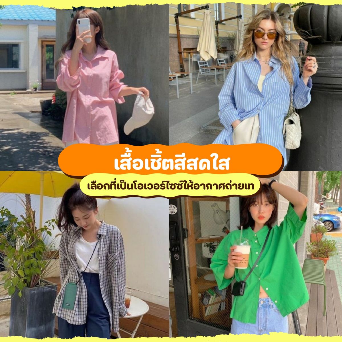 แชร์ ไอเดียแฟชั่นหน้าร้อน เตรียมความปังรับซัมเมอร์ กรกฎาคม 2023 - Sale Here