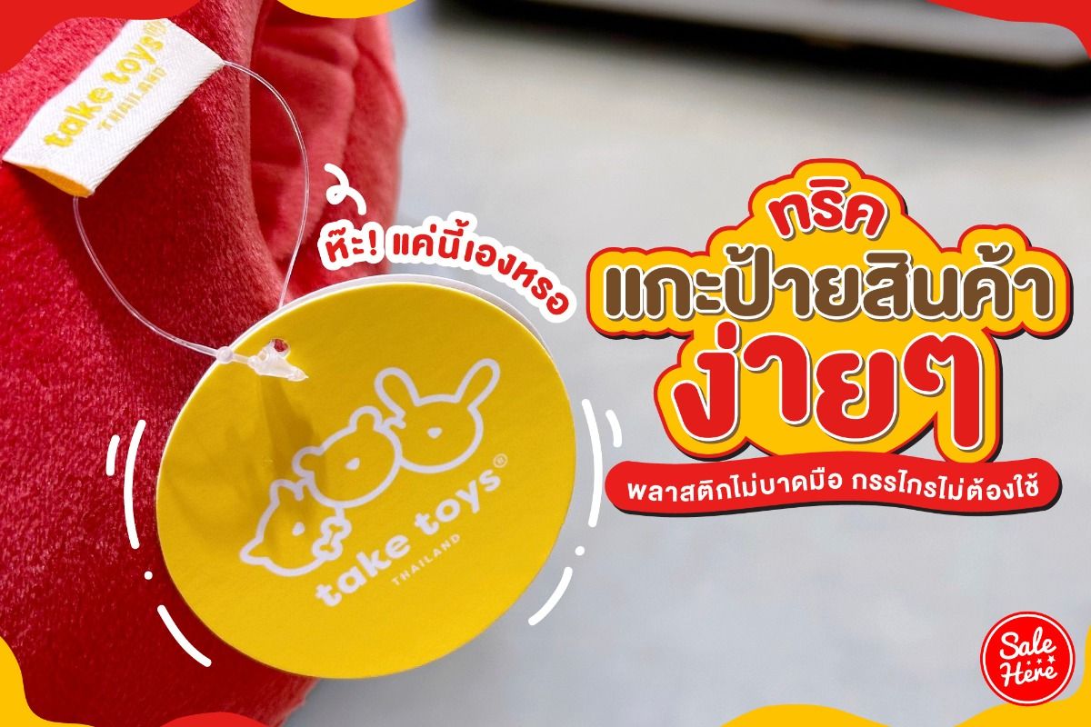 ทริค แกะป้ายสินค้าง่ายๆ พลาสติกไม่บาดมือ กรรไกรไม่ต้องใช้ กรกฎาคม 2023 -  Sale Here