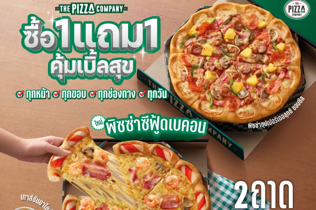 The Pizza Company ซื้อ 1 แถม 1 เริ่มต้น 279.- ตุลาคม 2023 - Sale Here