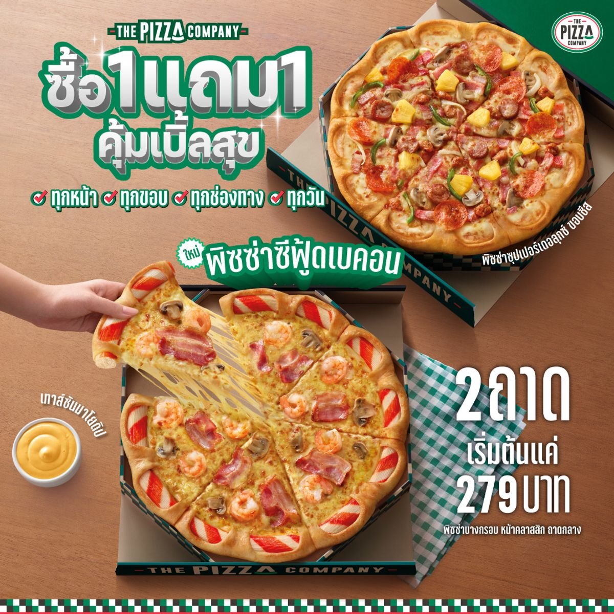 The Pizza Company ซื้อ 1 แถม 1 เริ่มต้น 279.- ตุลาคม 2023 - Sale Here