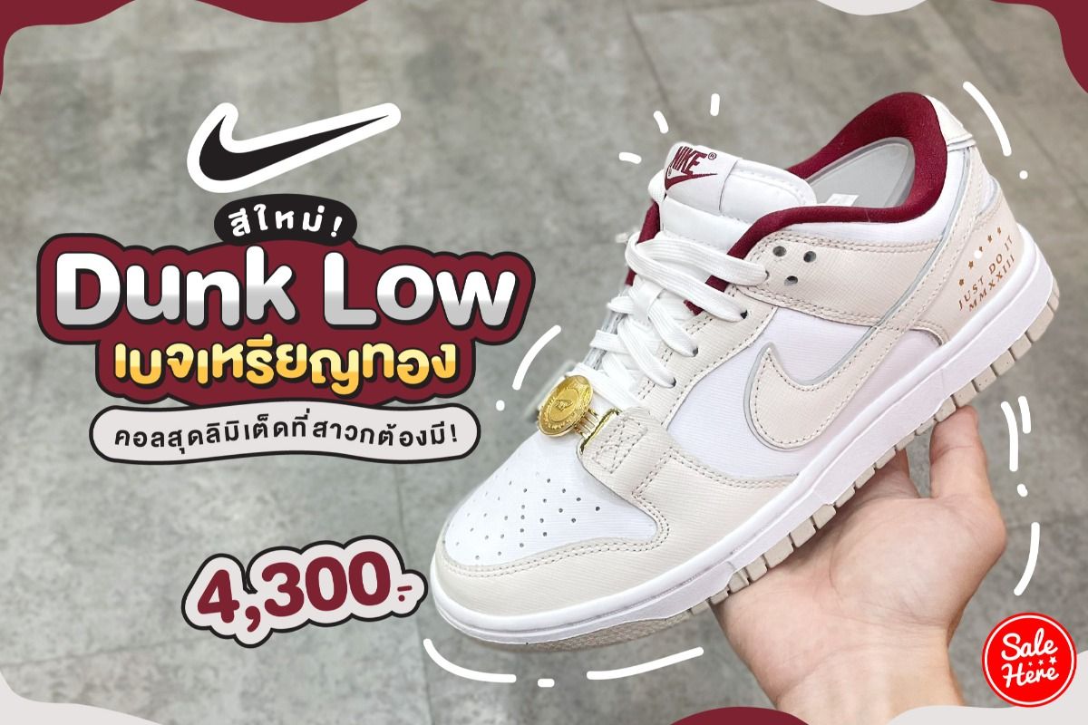 สีใหม่! Nike Dunk Low เบจเหรียญทอง คอลสุดลิมิเต็ดที่สาวกต้องมี! กุมภาพันธ์  2023 - Sale Here