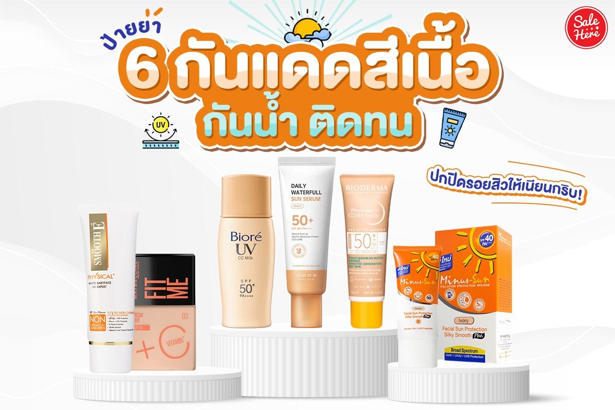 ป้ายยา 6 กันแดดสีเนื้อ กันน้ำ ติดทน ปกปิดรอยสิวให้เนียนกริบ! กุมภาพันธ์  2023 - Sale Here