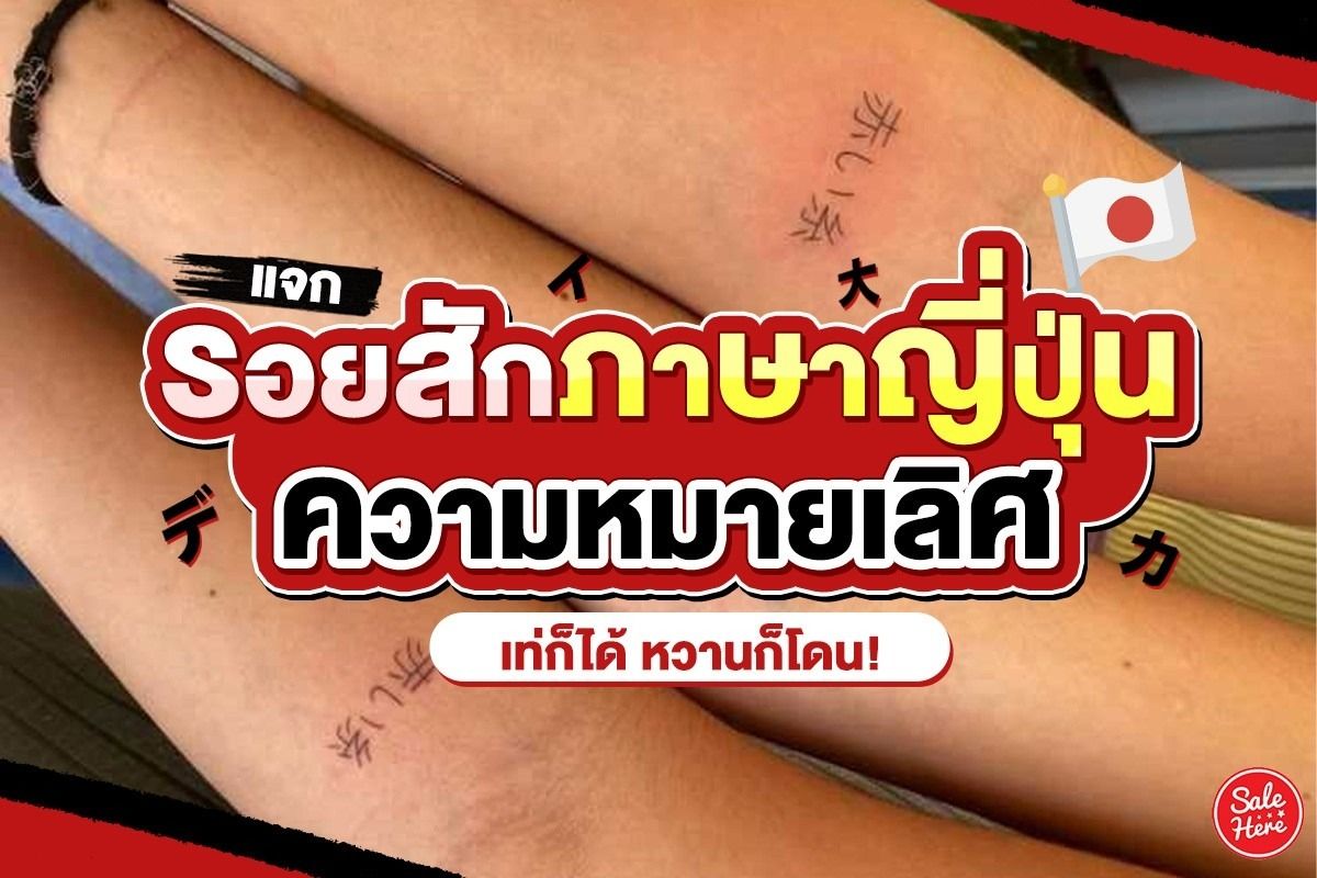 แจก รอยสักภาษาญี่ปุ่น ความหมายเลิศ เท่ก็ได้ หวานก็โดน - Sale Here