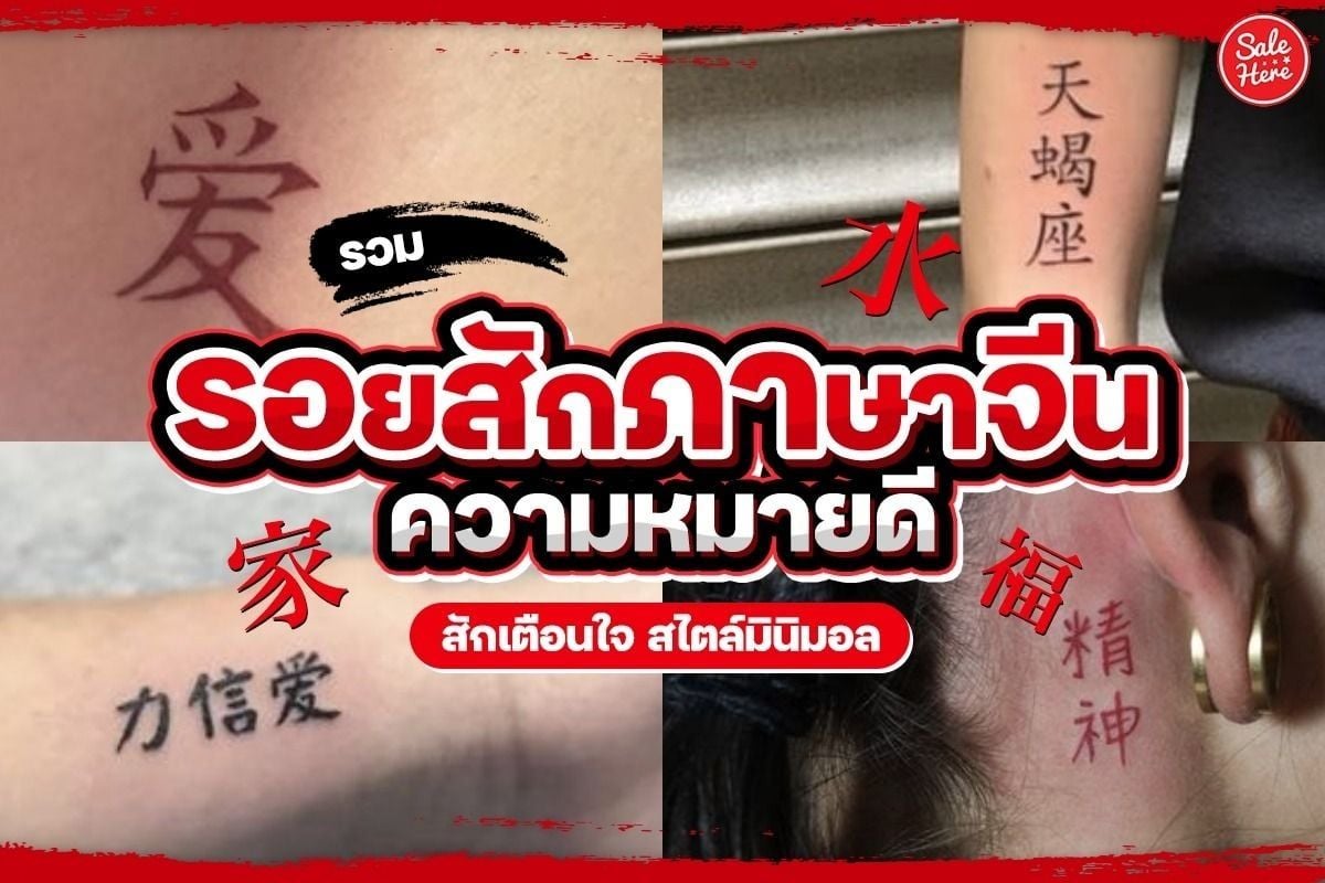 รวม รอยสักภาษาจีน ความหมายดี สักเตือนใจ สไตล์มินิมอล - Sale Here