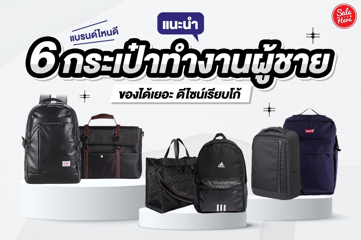 แนะนำ 6 กระเป๋าทำงานผู้ชาย แบรนด์ไหนดี ใส่ของได้เยอะ ดีไซน์เรียบโก้  กุมภาพันธ์ 2023 - Sale Here