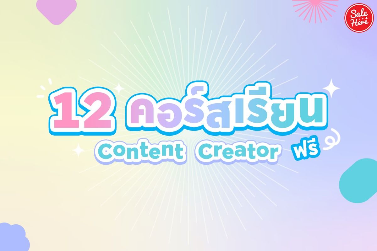 12 คอร์สเรียน Content Creator ฟรี มีนาคม 2023 - Sale Here