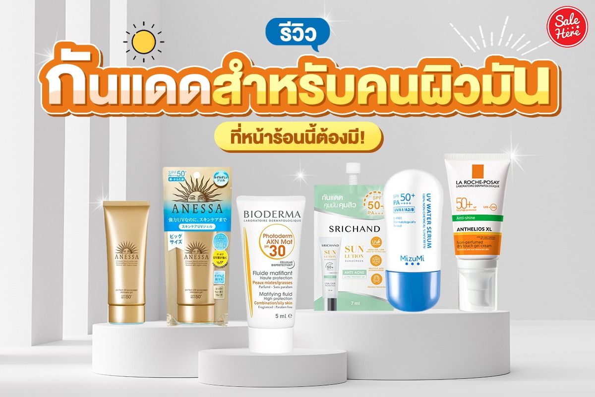 รีวิว กันแดดสำหรับคนผิวมัน ที่หน้าร้อนนี้ต้องมี! มีนาคม 2023 - Sale Here