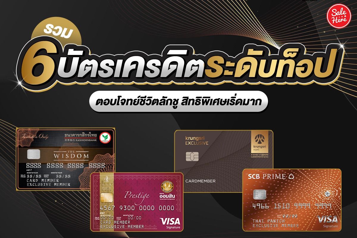 รวม 6 บัตรเครดิตระดับท็อป ตอบโจทย์ชีวิตลักชู สิทธิพิเศษเริ่ดมาก มีนาคม 2023  - Sale Here