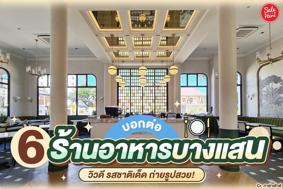 บอกต่อ 6 ร้านอาหารบางแสน วิวดี รสชาติเด็ด ถ่ายรูปสวย! มีนาคม 2023 - Sale  Here