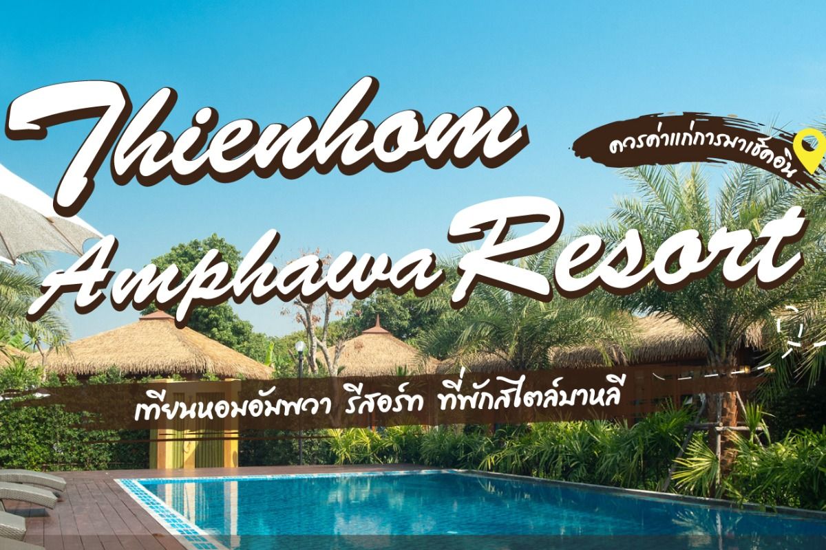 โปรโมชั่น ส่วนลด Thienhom Amphawa Resort เทียนหอมอัมพวารีสอร์ท อัพเดท  ตุลาคม 2023 - Sale Here