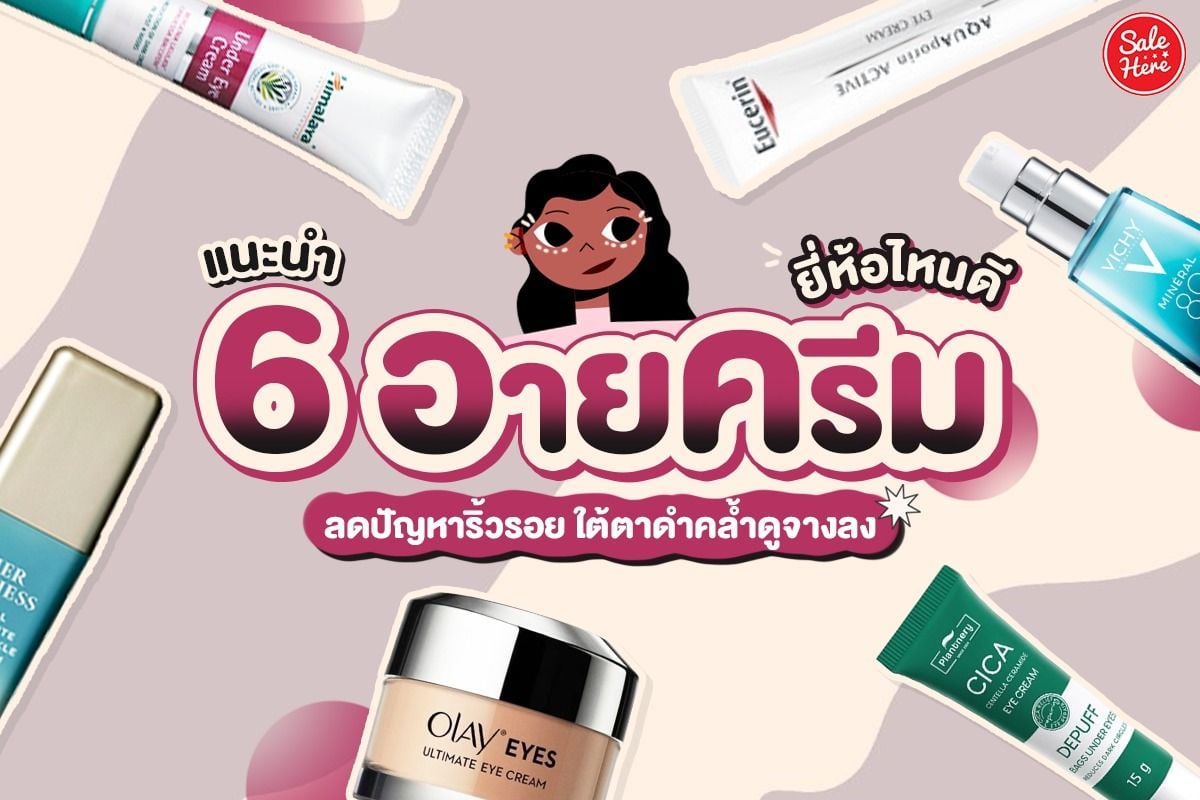 แนะนำ 6 อายครีม ยี่ห้อไหนดี ลดปัญหาริ้วรอย ใต้ตาดำคล้ำดูจางลง มีนาคม 2023 -  Sale Here