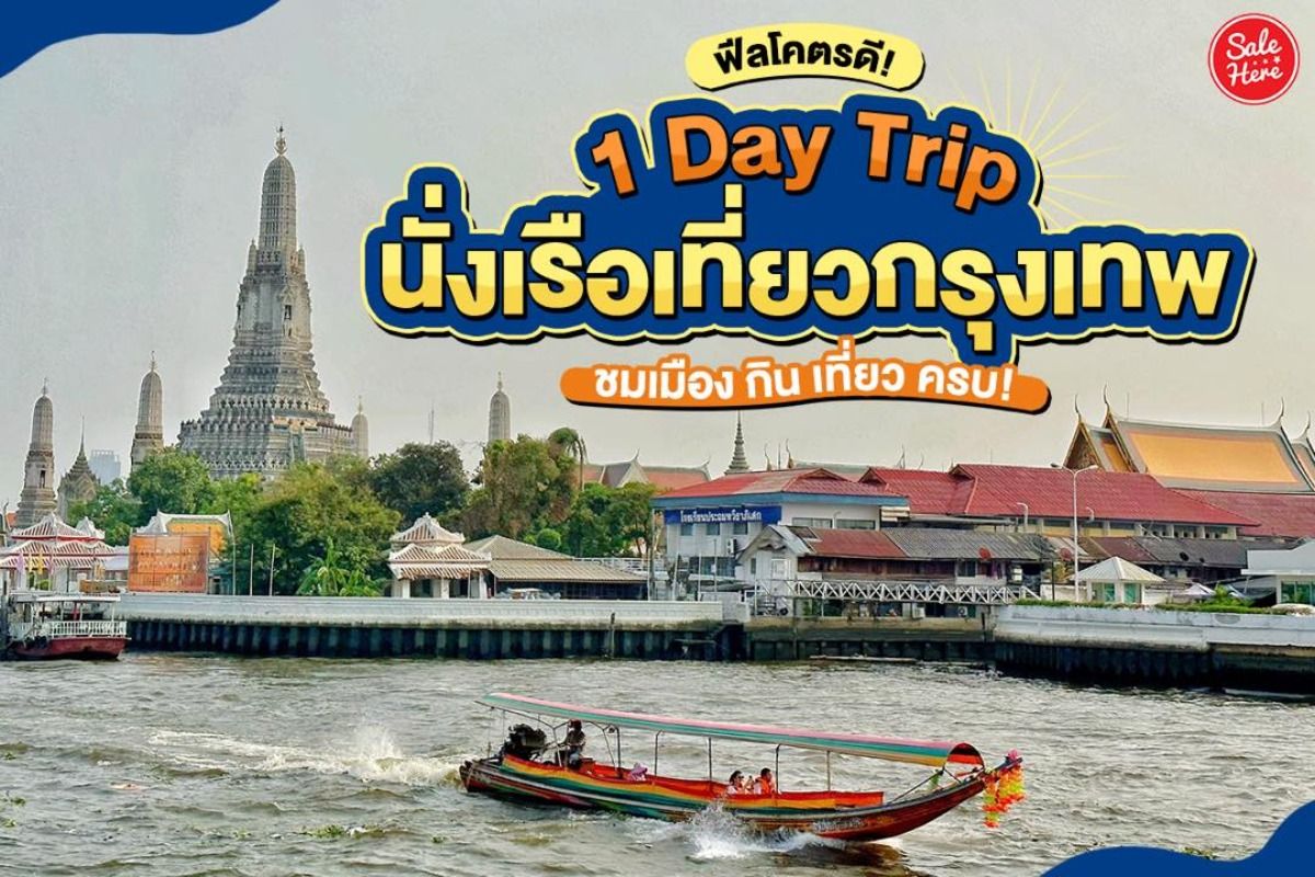 ฟีลโครตดี! 1 Day Trip นั่งเรือเที่ยวกรุงเทพ ชมเมือง กิน เที่ยว ครบ! มีนาคม  2023 - Sale Here