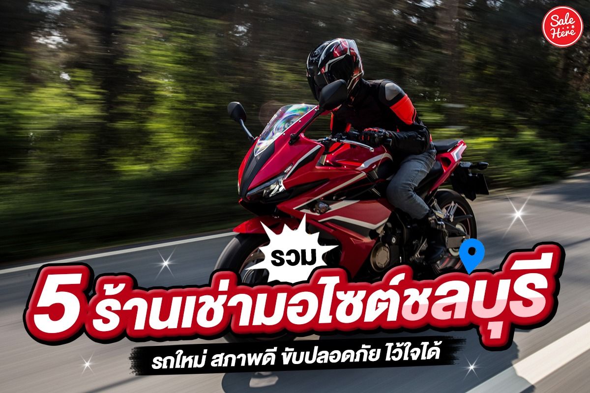 รวม 5 ร้านเช่ามอไซต์ชลบุรี รถใหม่ สภาพดี ขับปลอดภัย ไว้ใจได้ มีนาคม 2023 -  Sale Here