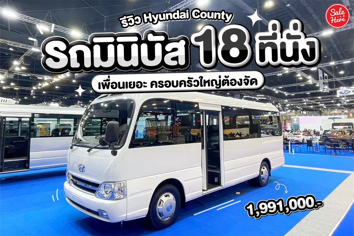รีวิว Hyundai County รถบัสมินิ 18 ที่นั่ง เพื่อนเยอะ ครอบครัวใหญ่ต้องจัด  กรกฎาคม 2023 - Sale Here