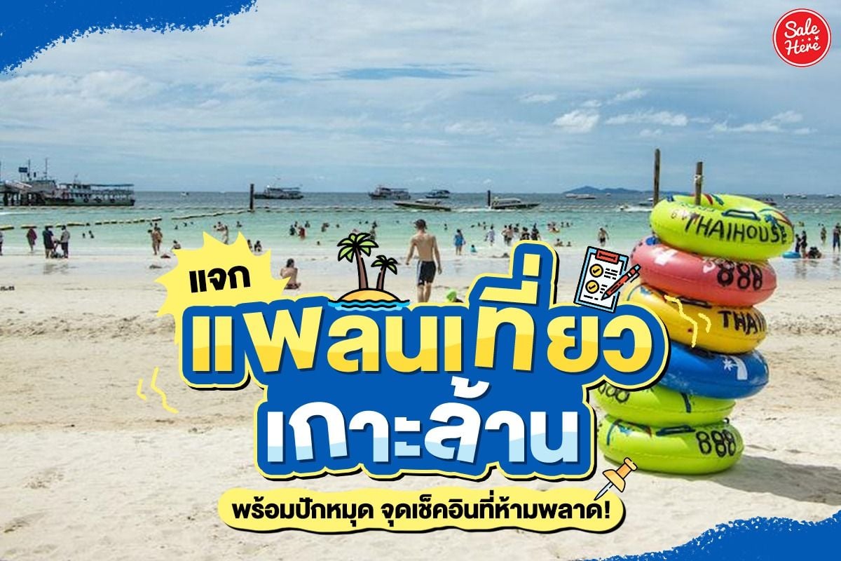 แจก แพลนเที่ยวเกาะล้าน พร้อมปักหมุด จุดเช็คอินที่ห้ามพลาด! มีนาคม 2023 -  Sale Here