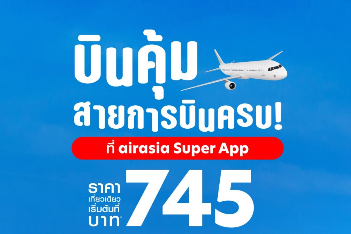 รวมโปรตั๋วเครื่องบินราคาพิเศษ เริ่มต้น 745.- ที่ Airasia Super App กรกฎาคม  2023 - Sale Here