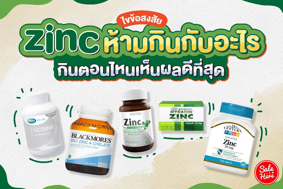 ไขข้อสงสัย Zinc ห้ามกินกับอะไร กินตอนไหนเห็นผลดีที่สุด มีนาคม 2023 - Sale  Here