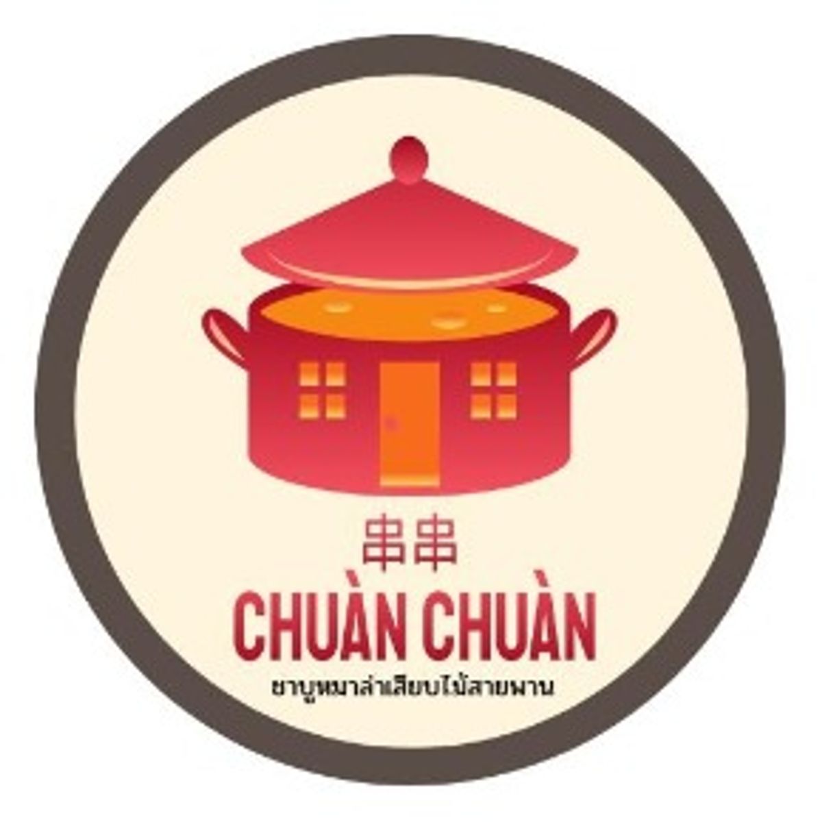 โปรโมชั่น ส่วนลด Chuan Chuan ช่วน ช่วน ชาบูหมาล่าเสียบไม้สายพาน อัพเดท  มิถุนายน 2023 - Sale Here